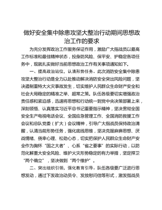 做好安全集中除患攻坚大整治行动期间思想政治工作的要求