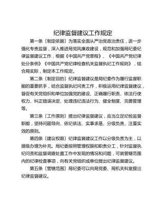 纪律监督建议工作规定