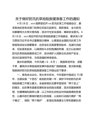 关于做好防汛抗旱抢险救援准备工作的通知