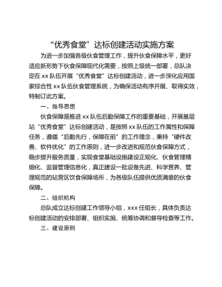 “优秀食堂”达标创建活动实施方案
