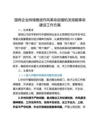 国有企业持续推进作风革命加强机关效能革命建设工作方案