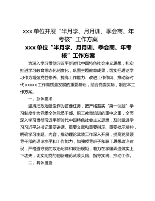 xxx单位开展“半月学、月月训、季会商、年考核”工作方案