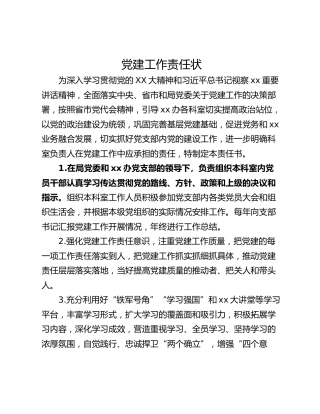 党建工作责任状
