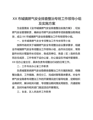 XX市城镇燃气安全排查整治专班工作领导小组及实施方案