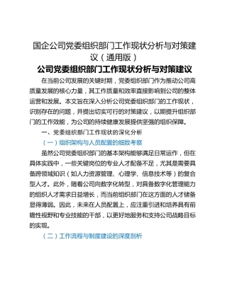 国企公司党委组织部门工作现状分析与对策建议（通用版）