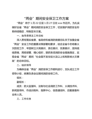 “两会”期间安全保卫工作方案