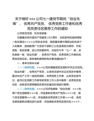 关于做好xxx公司七一建党节期间“创业先锋”、 优秀共产党员、 优秀党务工作者和优秀党员责任区推荐工作的通知