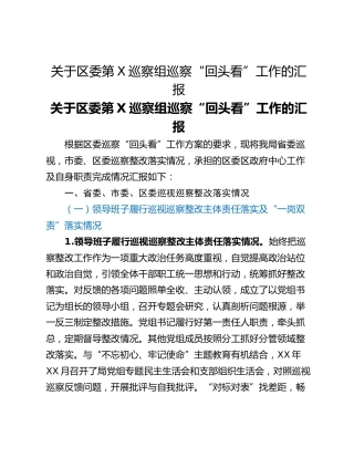 关于区委第X巡察组巡察“回头看”工作的汇报