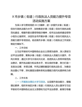 X市乡镇（街道）行政执法人员能力提升专项活动实施方案