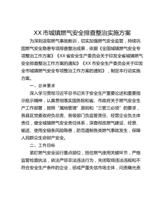 XX市城镇燃气安全排查整治实施方案