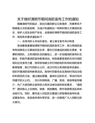 关于做好清明节期间消防宣传工作的通知