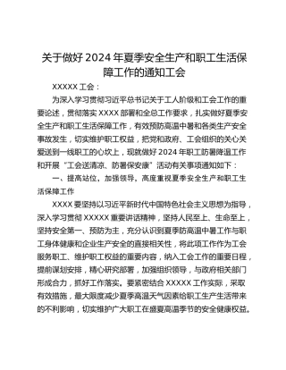 关于做好2024年夏季安全生产和职工生活保障工作的通知工会