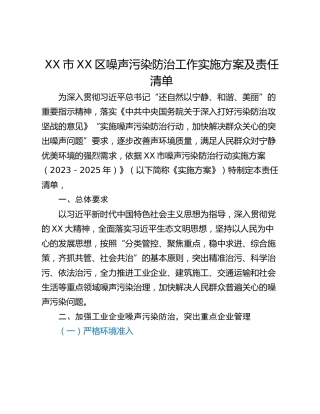 XX市XX区噪声污染防治工作实施方案及责任清单