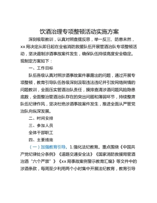 饮酒治理专项整顿活动实施方案