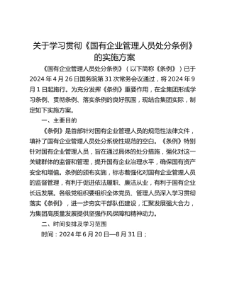 关于学习贯彻《国有企业管理人员处分条例》的实施方案