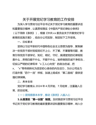 关于开展党纪学习教育的工作安排
