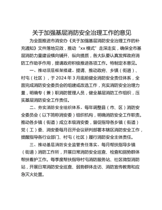 关于加强基层消防安全治理工作的意见