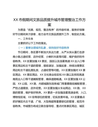 XX市假期间文旅品质提升城市管理整治工作方案
