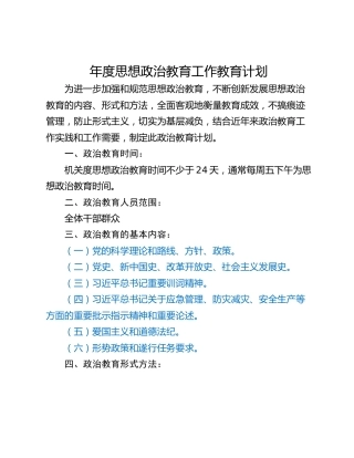 年度思想政治教育工作教育计划