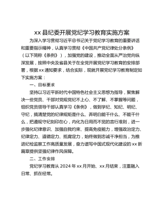 xx县纪委开展党纪学习教育实施方案