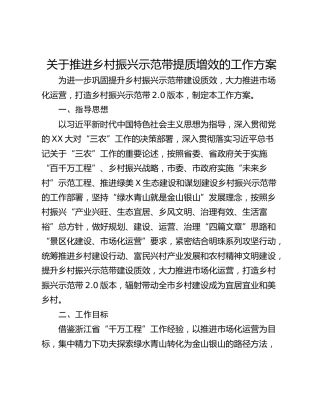 关于推进乡村振兴示范带提质增效的工作方案