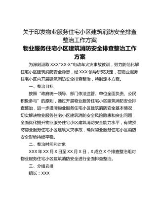 关于印发物业服务住宅小区建筑消防安全排查整治工作方案