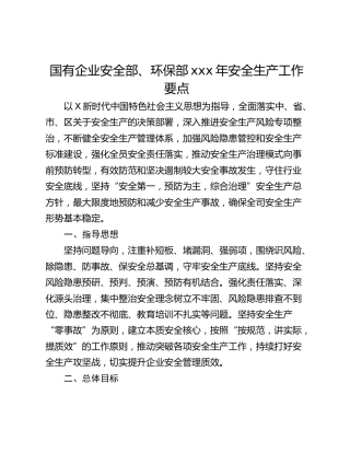 国有企业安全部、环保部xxx年安全生产工作要点
