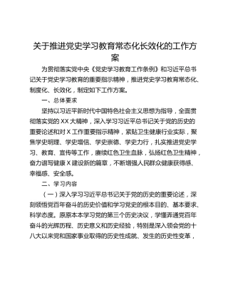 关于推进党史学习教育常态化长效化的工作方案