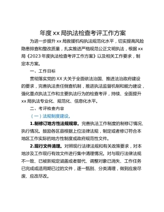 年度xx局执法检查考评工作方案