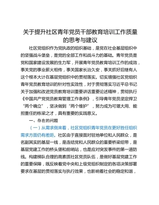 关于提升社区青年党员干部教育培训工作质量的思考与建议