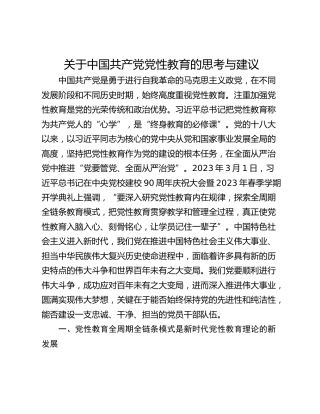 关于中国共产党党性教育的思考与建议