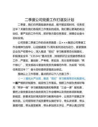 二季度公司党委工作打谱及计划