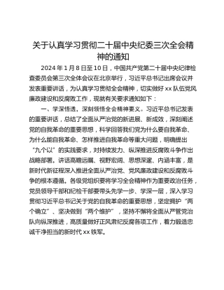 关于认真学习贯彻二十届中央纪委三次全会精神的通知