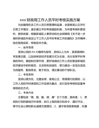 xxx财政局工作人员平时考核实施方案