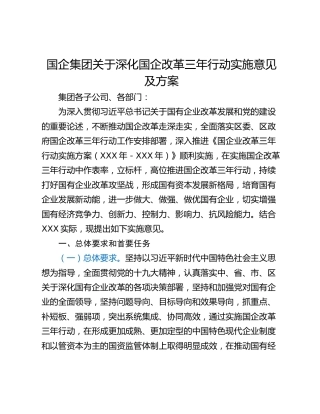 国企集团关于深化国企改革三年行动实施意见及方案