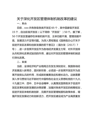 关于深化开发区管理体制机制改革的建议