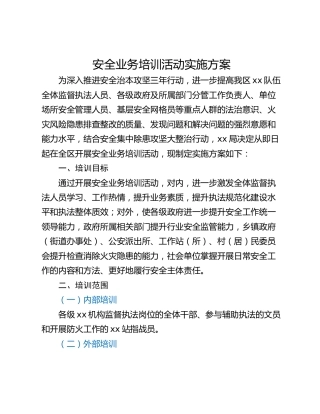 安全业务培训活动实施方案