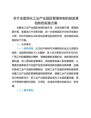 关于全面深化工业产业园区管理体制机制改革创新的实施方案