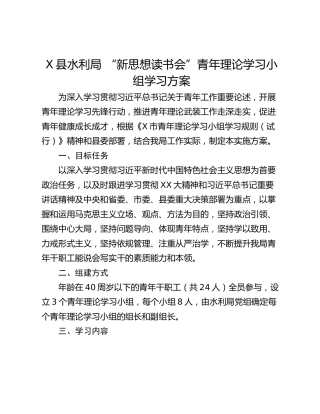 X县水利局 “新思想读书会”青年理论学习小组学习方案