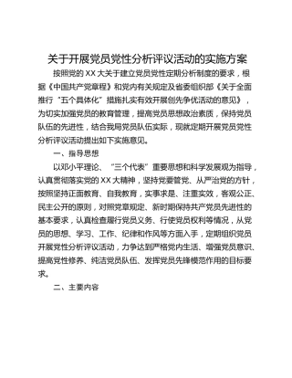 关于开展党员党性分析评议活动的实施方案