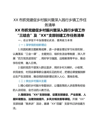 XX市抓党建促乡村振兴暨深入践行乡镇工作任务清单