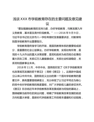 浅谈XXX市学前教育存在的主要问题及意见建议