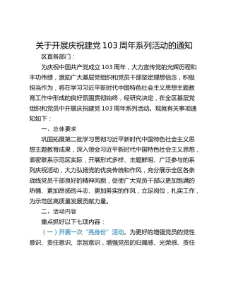 关于开展庆祝建党103周年系列活动的通知