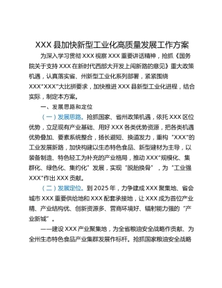 XXX县加快新型工业化高质量发展工作方案