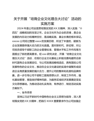 关于开展“培育企业文化理念大讨论”活动的实施方案