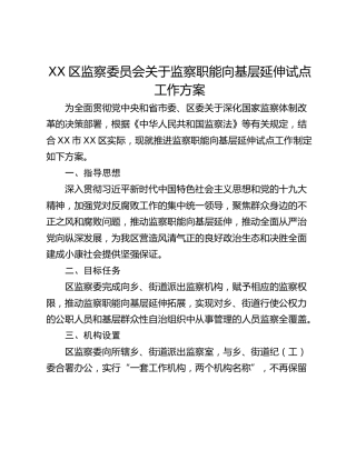 XX区监察委员会关于监察职能向基层延伸试点工作方案