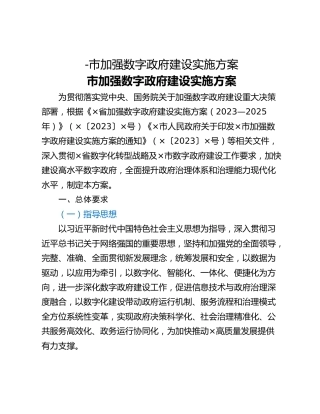 -市加强数字政府建设实施方案
