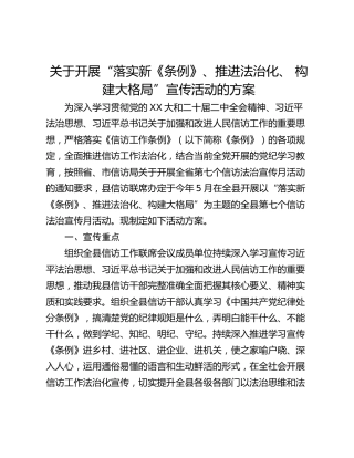 关于开展“落实新《条例》、推进法治化、 构建大格局”宣传活动的方案