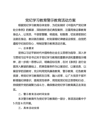 党纪学习教育警示教育活动方案