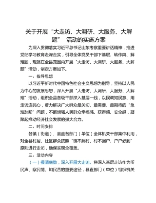 关于开展“大走访、大调研、大服务、大解题”  活动的实施方案